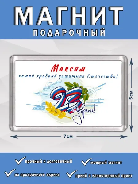Магнит 23 Февраля Максим Chappay