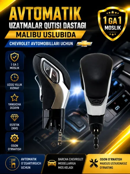 Рычаг механической коробки передач в стиле Malibu для автомобилей Chevrolet