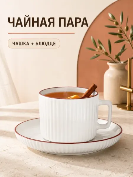Чайная пара подарочная, набор кружка и блюдце фарфор 260мл GlassOn