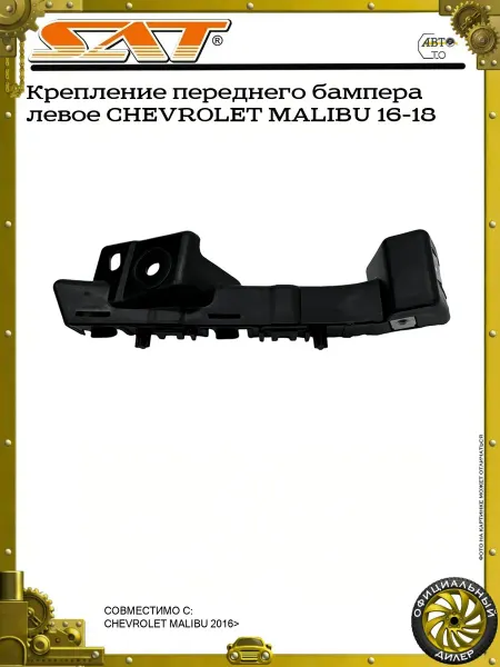 Sat Крепление переднего бампера левое CHEVROLET MALIBU 16-18