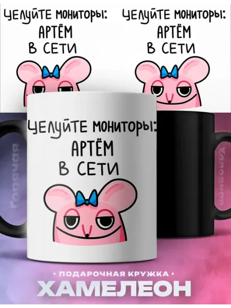 Мужская кружка хамелеон Артем целуйте мониторы мем Rocket Print