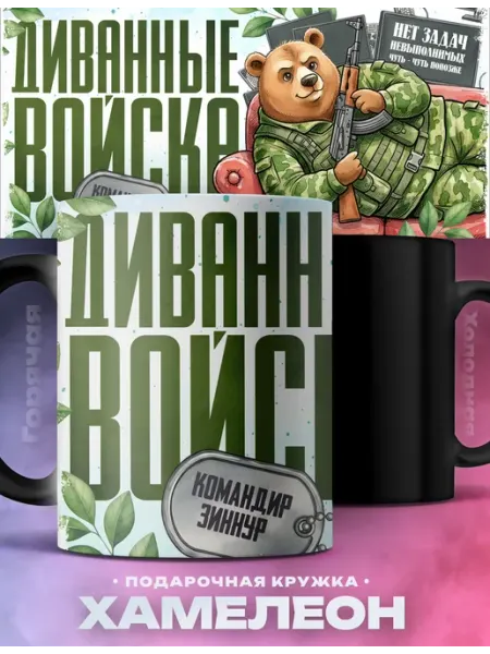 Мужская кружка хамелеон Зиннур диванные войска Rocket Print