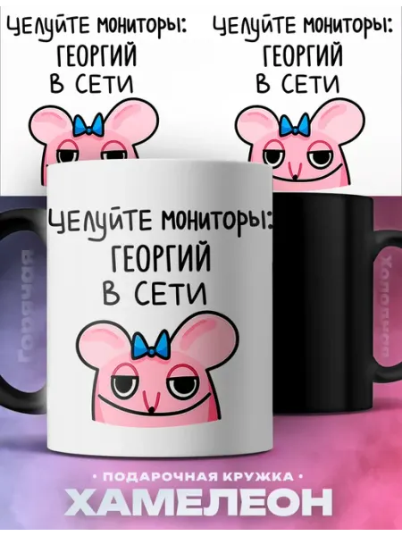 Мужская кружка хамелеон Георгий целуйте мониторы мем Rocket Print