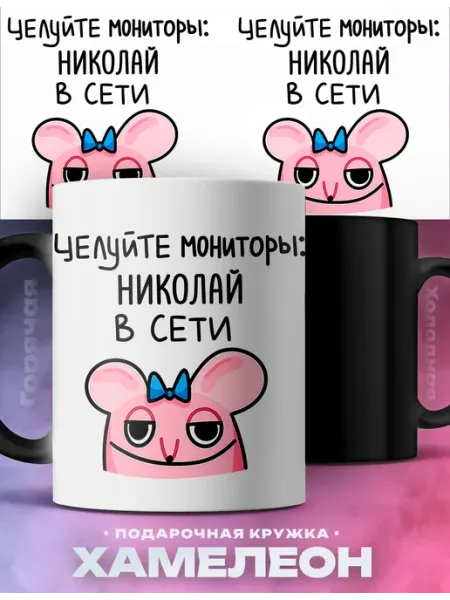 Мужская кружка хамелеон Николай целуйте мониторы мем Rocket Print