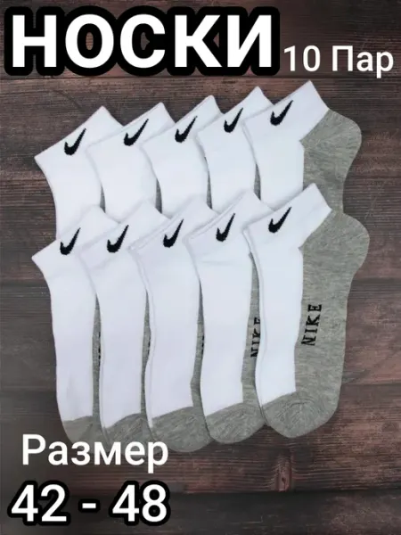 Носки мужские_короткие набор 10 штук Nike/носки
