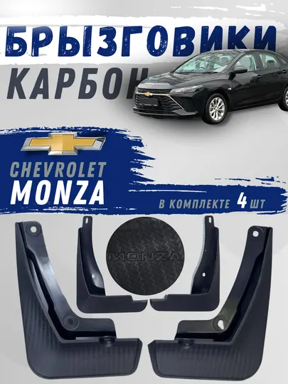 Карбоновые брызговики для Chevrolet MONZA, передние и задние колеса, 4 шт