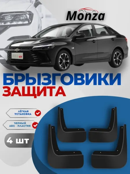 Брызговики для Chevrolet MONZA, передние и задние колеса, 4 шт