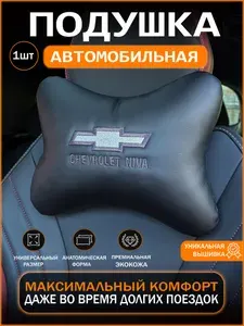 Подушка автомобильная на подголовник Chevrolet Niva (Шевроле Нива) / экокожа;1 шт.