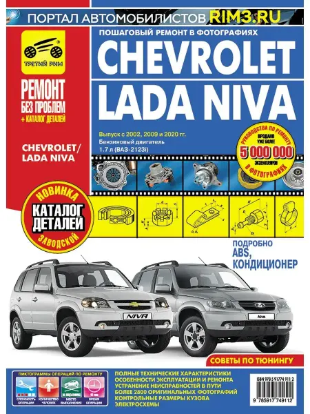 ТРЕТИЙ РИМ Книга по ремонту эксплуатации автомобиля Chevrolet Niva