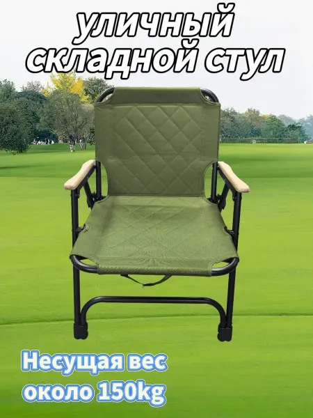 Кресло складное с деревянными ручками для рыбалки