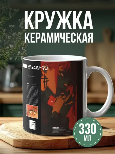 Кружка с принтом Chainsaw Man Человек Бензопила BELOUSOV