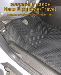 Коврики в салон Niva Chevrolet/Нива Шевроле/Niva Travel/Нива Тревел (резина соты/усиленный подпятник)