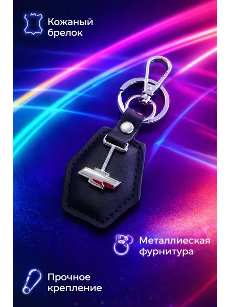 Nomerbrelok Брелок для автомобиля Chevrolet на ключи Шевроле