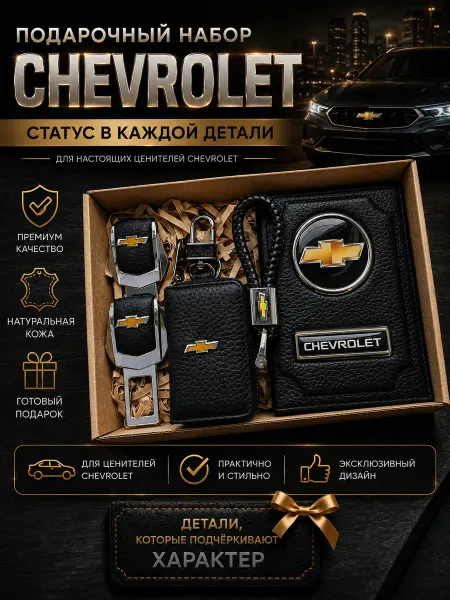 Oblozhka55 Обложка для автодокументов Chevrolet, подарочный набор