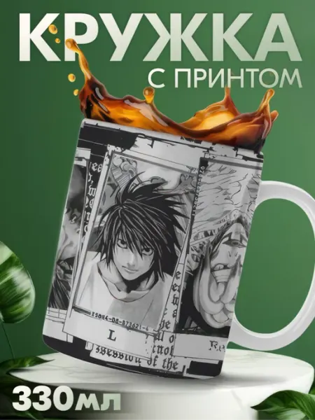Кружка керамическая с принтом Тетрадь смерти Death Note KRASNIKOVA