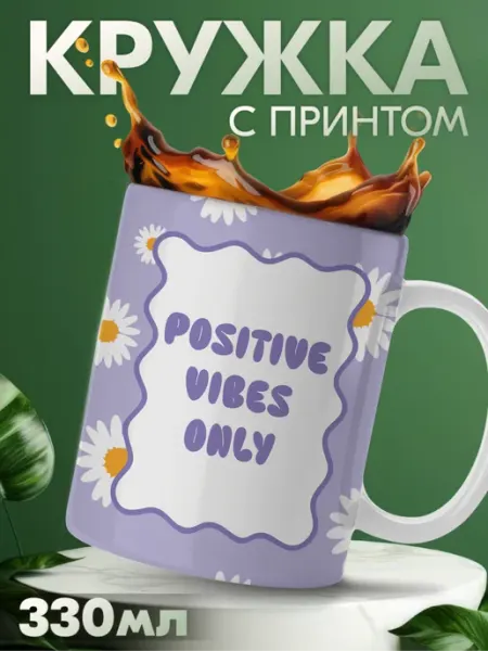 Кружка с принтом с надписью Positive vibes only KRASNIKOVA