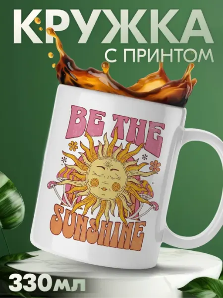 Кружка с приколом мотивация Be the sunshine KRASNIKOVA