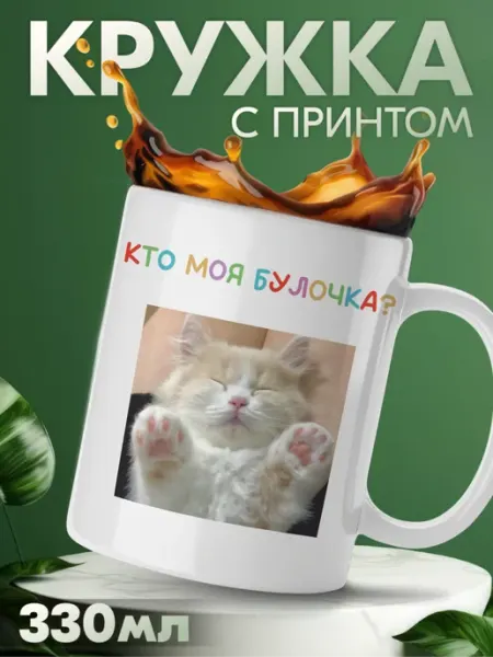 Кружка с приколом кто моя булочка котики парные мемы KRASNIKOVA