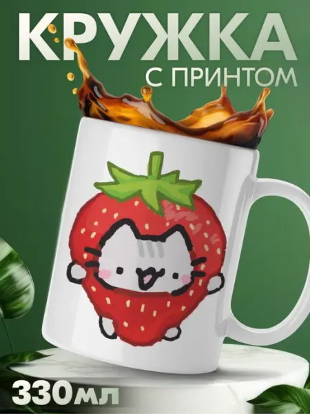 Кружка с приколом клубника котики парные мемы KRASNIKOVA