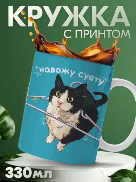 Кружка с приколом мемные котики с надписью "навожу суету" KRASNIKOVA