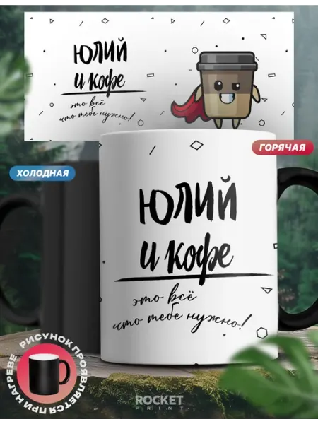 Кружка хамелеон именная Юлий и кофе мужской подарок Rocket Print