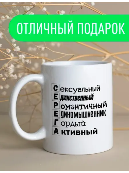 Именная оригинальная кружка Сергей подарок мужчине Stuff_Belarus