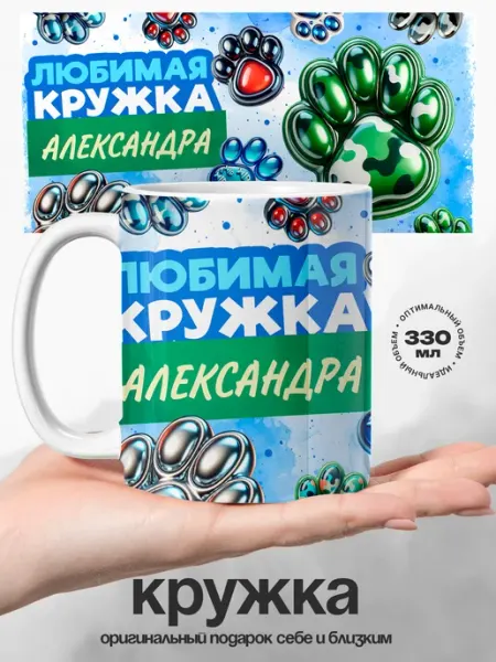 Подарок мужчине любимая кружка именная Александр UniCup
