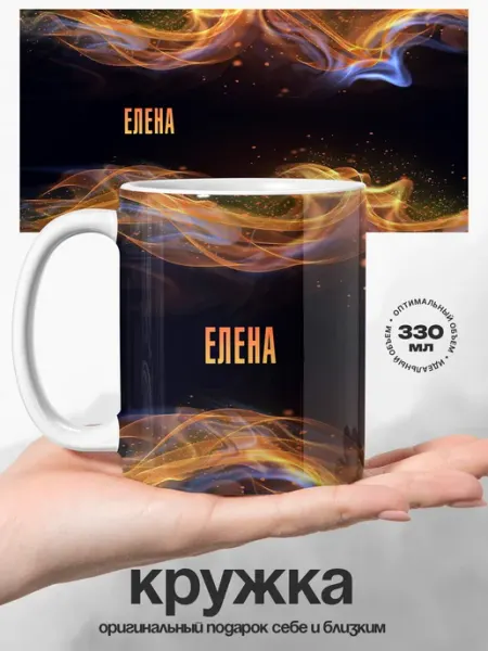 Кружка женская Елена именная UniCup