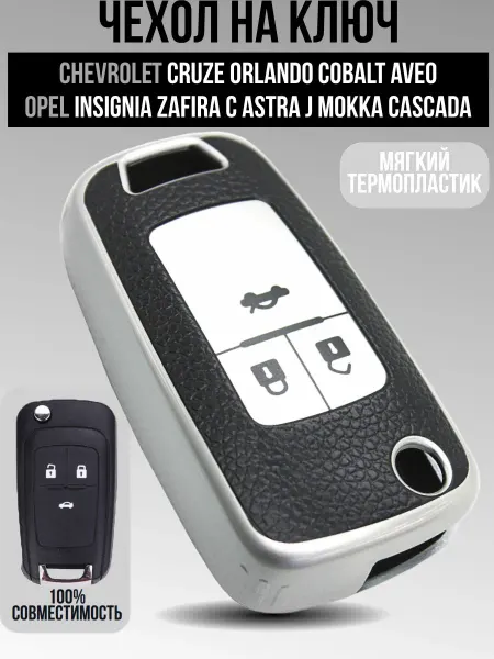 Чехол из термопластика TPU для ключа авто Chevrolet и Opel