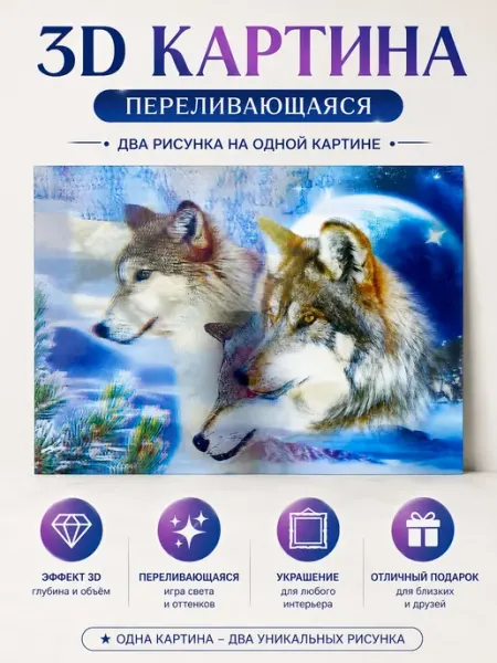 Картинка 3Д на подарок 35х25 декоративный Атай 2
