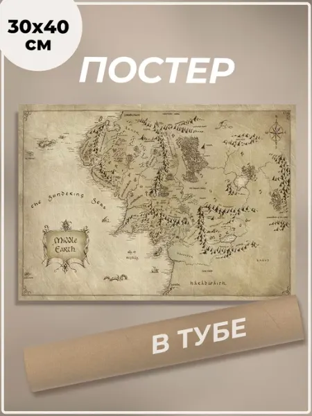 Постер Карта Средиземья, Властелин колец 30х40 см без рамы Dobbi Art