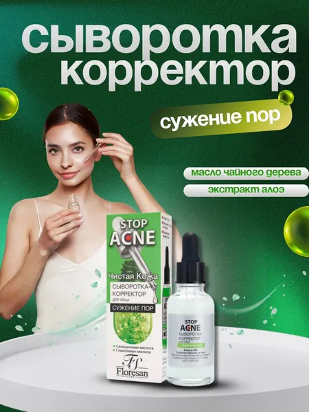 Сыворотка-корректор для лица с гликолевой кислотой, Сужение пор, 30 мл, Floresan