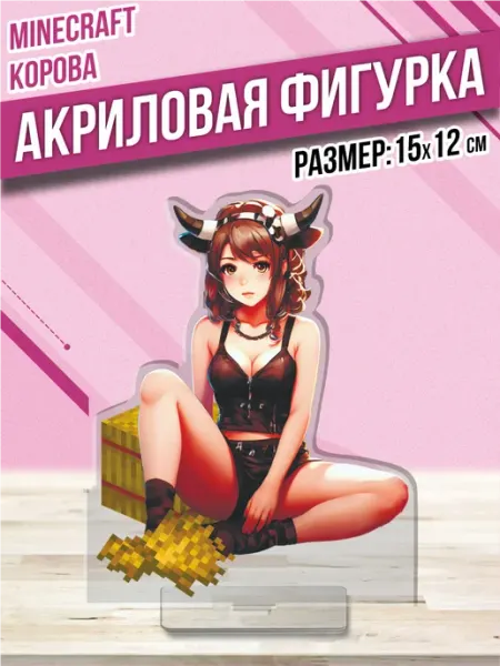 Акриловая фигурка Статуэтка Майнкрафт Корова Аниме Пора Купить! Акрил