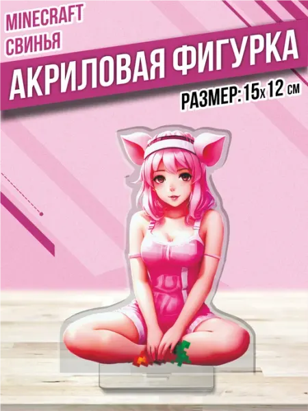 Акриловая фигурка Статуэтка Майнкрафт Свинья Аниме Пора Купить! Акрил