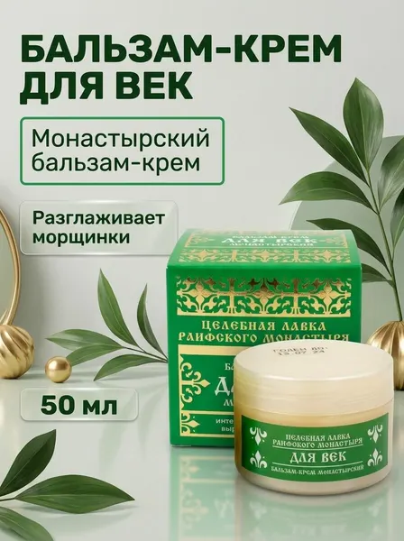 Бальзам-крем для век разглаживающий морщины с гиалуроновой кислотой 50 мл