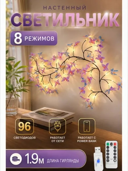 Светильник настенный светодиодный дерево бра с бабочка 1.9 м Quivlox