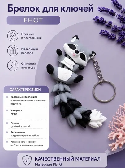 Брелок антистресс Подвижный Енот на ключи и рюкзак, 12 см - Мужские бижутерные украшения