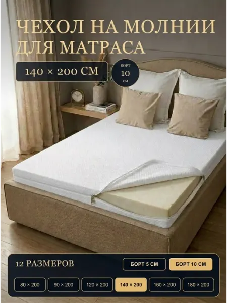 Защитный наматрасник чехол на молнии с резинками 140х200х10 AnatomicPalay