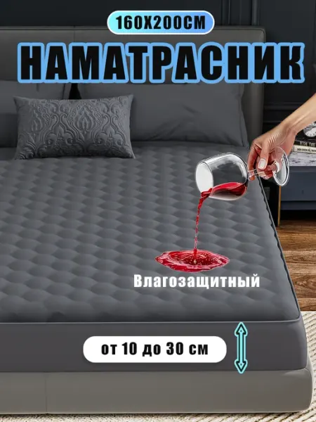 Непромокаемый наматрасник 160х200 для матраса, толстый