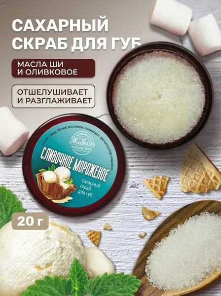 Сахарный скраб для губ Сливочное мороженое натуральный с маслом ши и оливковым 20 г