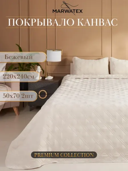 Покрывало на кровать 220х240 с двумя наволочками 50х70 Marwatex