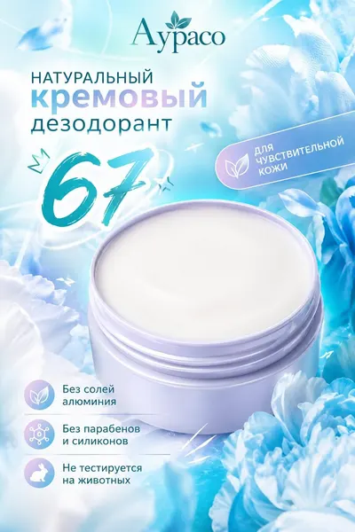 67 - натуральный кремовый дезодорант Аурасо, унисекс