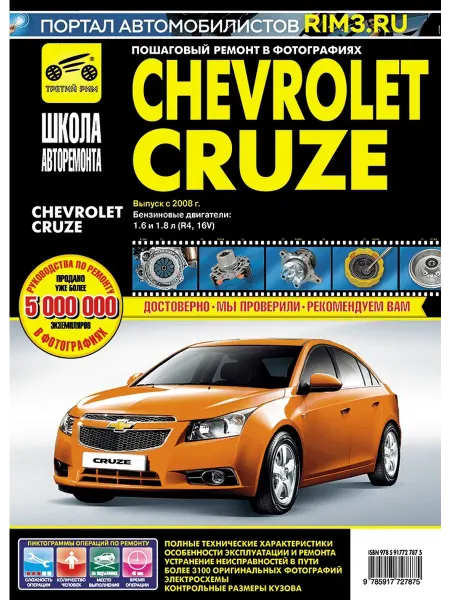 ТРЕТИЙ РИМ Книга по ремонту и эксплуатации автомобиля Chevrolete Cruze