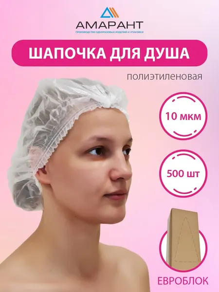 Шапочка для душа Амарант полиэтиленовая, 500 штук в Евроблоке Белая