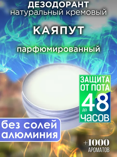 Каяпут - натуральный кремовый дезодорант Аурасо, парфюмированный, для женщин и мужчин, унисекс