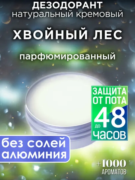 Хвойный лес - натуральный кремовый дезодорант Аурасо, парфюмированный, для женщин и мужчин, унисекс
