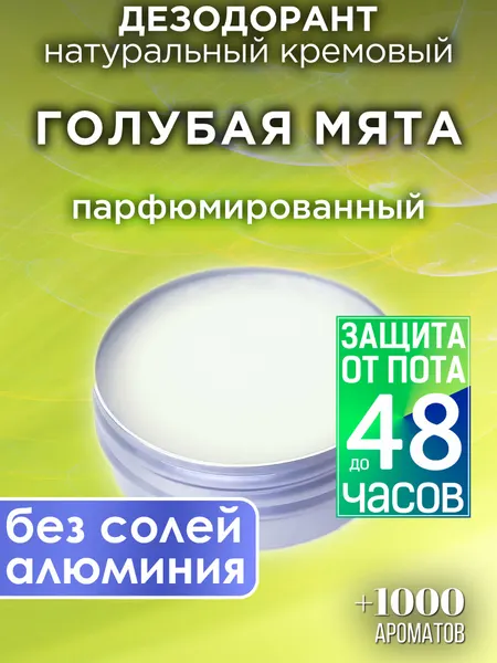 Мята - натуральный кремовый дезодорант Аурасо, парфюмированный, для женщин и мужчин, унисекс