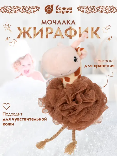 Мочалка детская "Жирафик" "Банные Штучки", для чувствительной кожи, 17x12 см