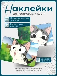 Наклейка на банковскую карту Chi's Sweet Home