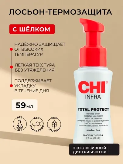 Лосьон для волос термозащитный CHI INFRA